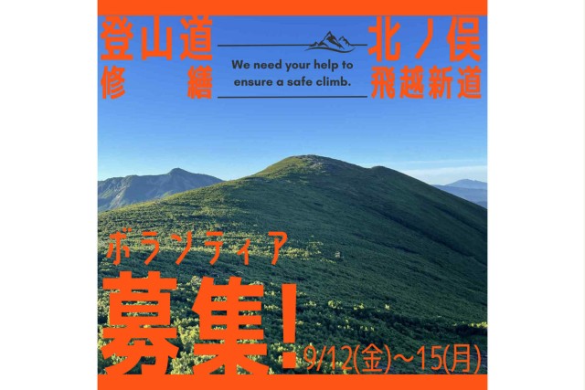 北ノ俣岳登山道整備プロジェクト